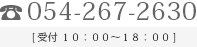 お問い合わせ先 054-267-2630 [受付10：00～18：00]
