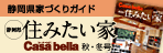 静岡県住みたい家「Casa bella（カーサ・ベッラ）」
